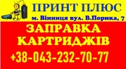 ЗАПРАВКА Картриджей: Принт Плюс,  Винница